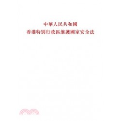 中華人民共和國香港特別行政區維護國家安全法 2020
